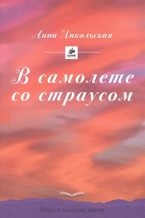 

В самолете со страусом