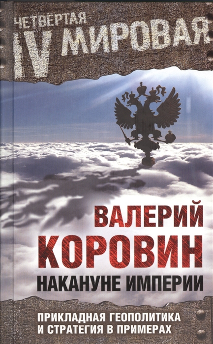 

Накануне империи Прикладная геополитика и стратегия в примерах