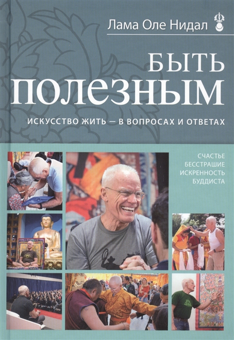 

Быть полезным Искусство жить - в вопросах и ответах