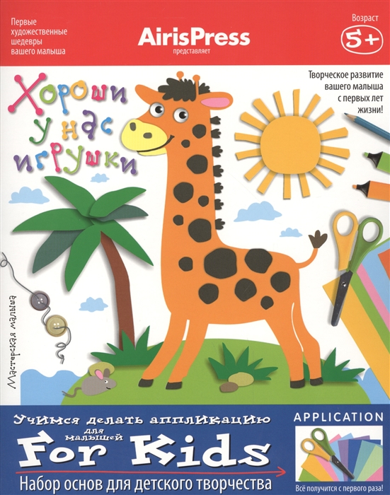 

Хороши у нас игрушки Учимся делать аппликацию Для малышей Набор основ для детского творчества Игра развивающая и обучающая Для детей от 5 лет