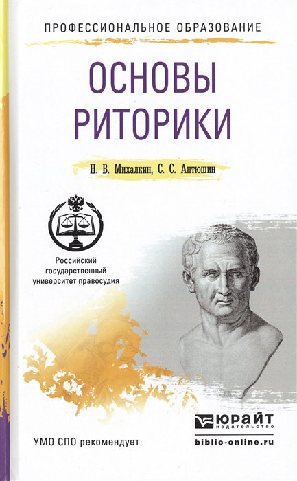 

Основы риторики Учебное пособие для СПО