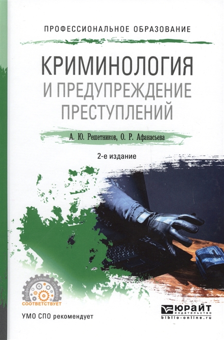 

Криминология и предупреждение преступлений Учебное пособие для СПО