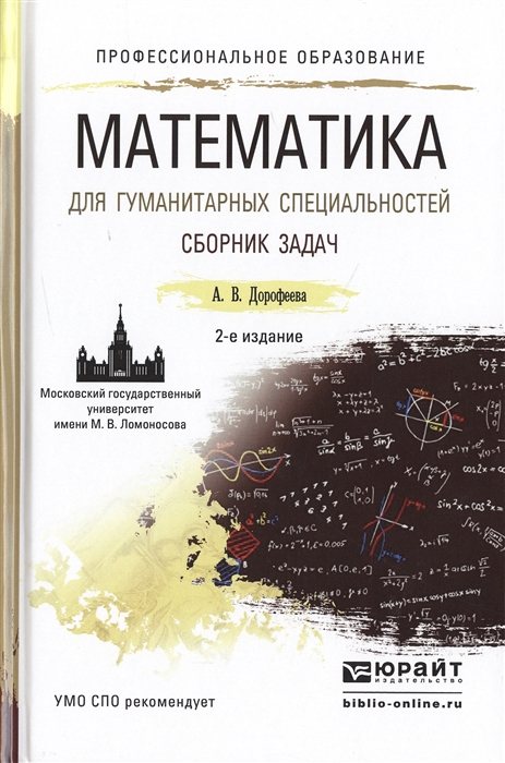 

Математика для гуманитарных специальностей Сборник задач Учебно-практическое пособие для СПО 2-е издание переработанное и дополненное