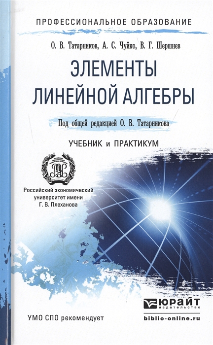 

Элементы линейной алгебры Учебник и практикум для СПО