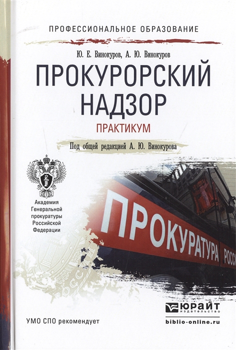 

Прокурорский надзор Практикум Учебное пособие для СПО