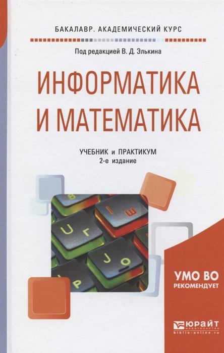 

Информатика и математика Учебник и практикум для академического бакалавриата