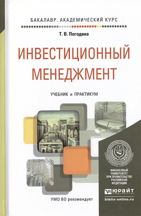 

Инвестиционный менеджмент Учебник и практикум для академического бакалавриата