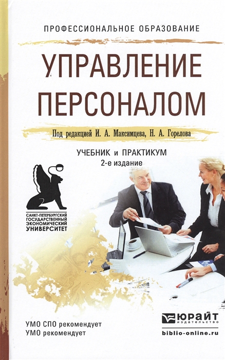 

Управление персоналом Учебник и практикум для СПО 2-е издание переработанное и дополненное