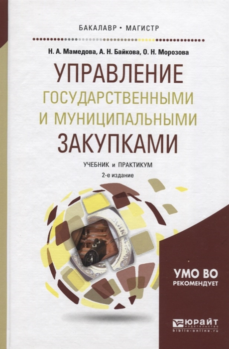 

Управление государственными и муниципальными закупками Учебник и практикум для бакалавриата и магистратуры