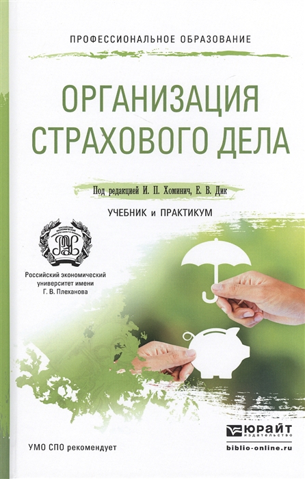 

Организация страхового дела Учебник и практикум для СПО