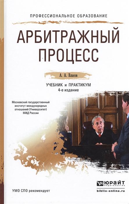 

Арбитражный процесс Учебник и практикум для СПО
