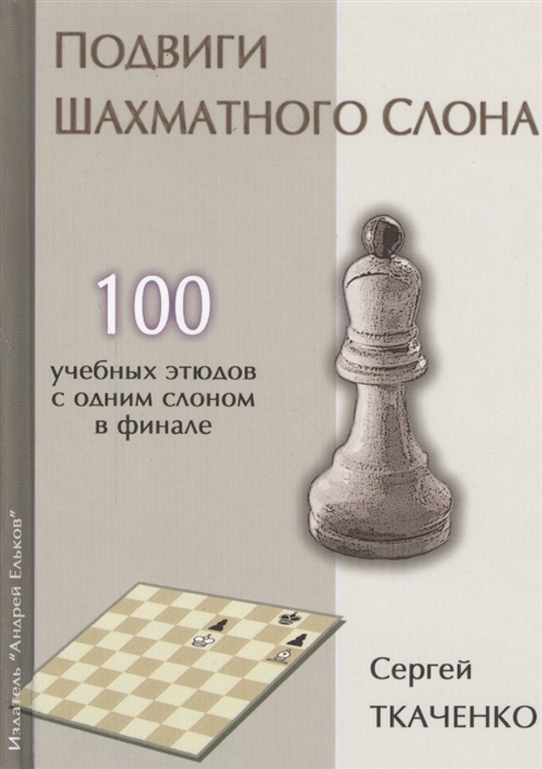

Подвиги шахматного слона 100 учебных этюдов с одним слоном в финале
