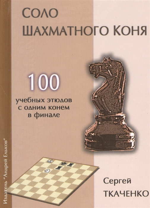 Соло шахматного коня 100 учебных этюдов с одним конем в финале