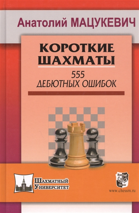 Мацукевич А. - Короткие шахматы 555 дебютных ошибок