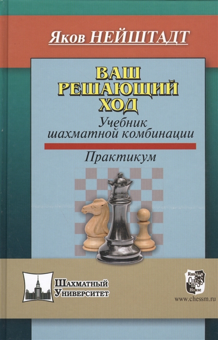 

Ваш решающий ход Учебник шахматной комбинации Практикум