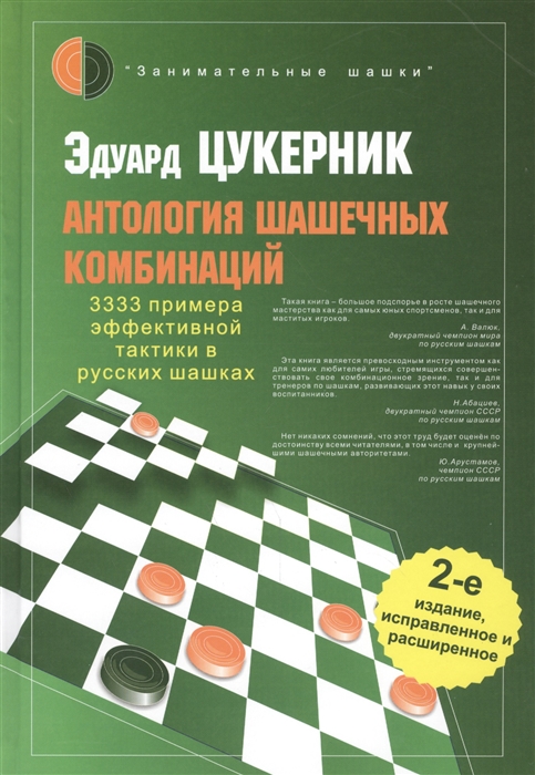 

Антология шашечных комбинаций 3333 примера эффективной тактики в русских шашках 2-е издание исправленное и расширенное