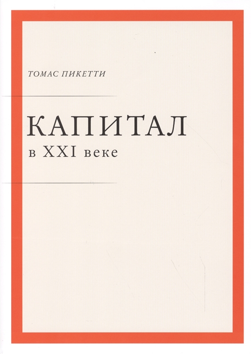 

Капитал в XXI веке