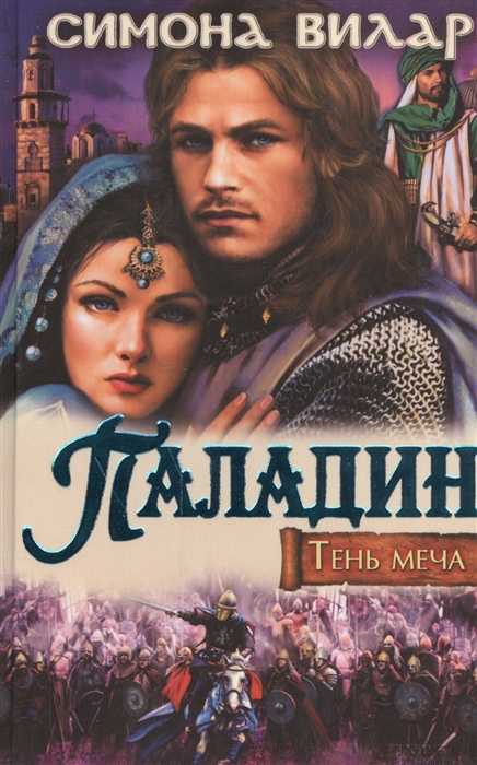 

Паладин Тень меча Роман