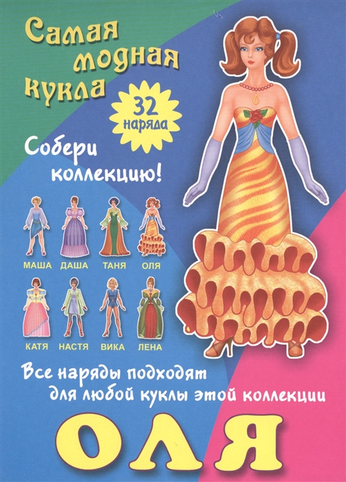 

Оля Самая модная кукла 32 наряда Собери коллекцию Все наряды подходят для любой куклы этой коллекции