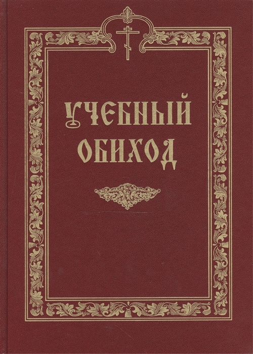 

Учебный обиход Пособие по изучению осмогласия для I курса семинарии