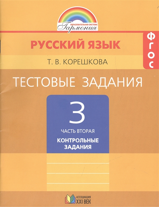 Корешкова Т. Русский язык Тестовые задания 3 класс В двух частях Часть вторая Контрольные задания Корешкова Т. Русский язык Тестовые задания 3 класс В двух частях Часть вторая Контрольные задания