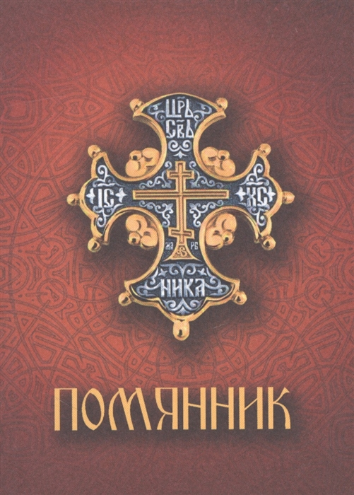 

Помянник