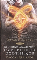 Хроники Академии Сумеречных охотников. Книга 1 Хроники Академии Сумеречных охотников. Книга 1