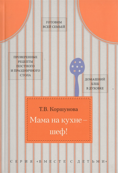 

Мама на кухне - шеф