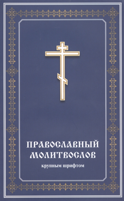 

Православный молитвослов крупным шрифтом
