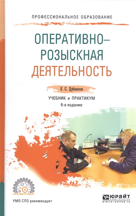 Оперативно розыскная деятельность учебное пособие. Оперативно-розыскная деятельность. Книга про оперативно розыскной деятельности. Учебник орд.