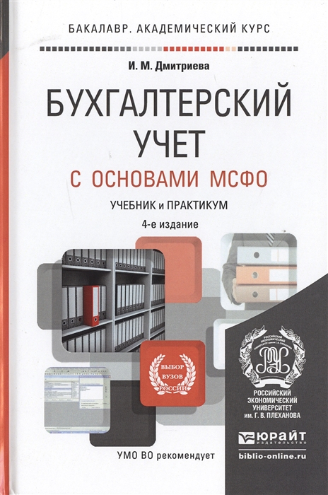 

Бухгалтерский учет с основами МСФО Учебник и практикум для академического бакалавриата 4-е издание переработанное и дополненное