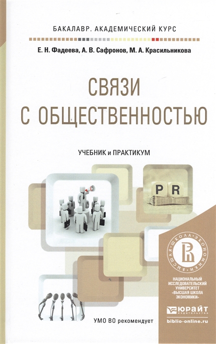 

Связи с общественностью Учебник и практикум для академического бакалавриата