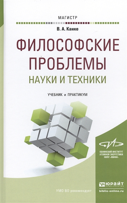 

Философские проблемы науки и техники Учебник и практикум