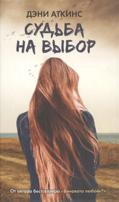 

Судьба на выбор