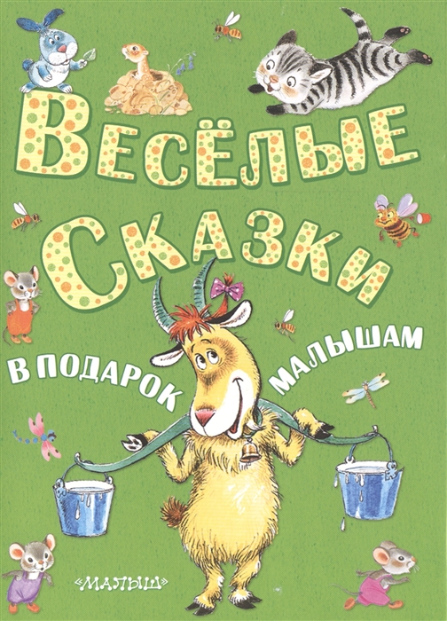

Веселые сказки в подарок малышам Дереза Заяц который любил давать советы Кот который умел петь Хитрая ворона Страшная история комплект из 5 книг