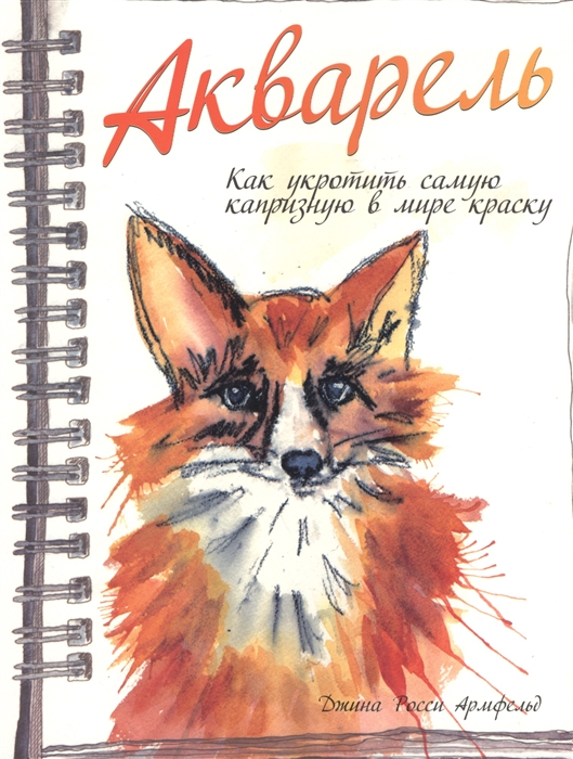 

Акварель Как укротить самую капризную в мире краску