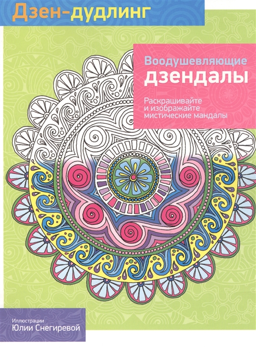 

Дзен-дудлинг Воодушевляющие дзендалы