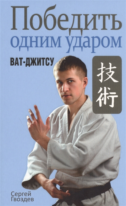 

Победить одним ударом Ват-джитсу