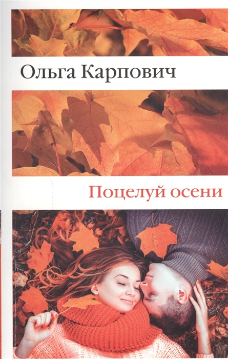 

Поцелуй осени