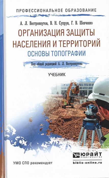 

Организация защиты населения и территорий Основы топографии Учебник для СПО