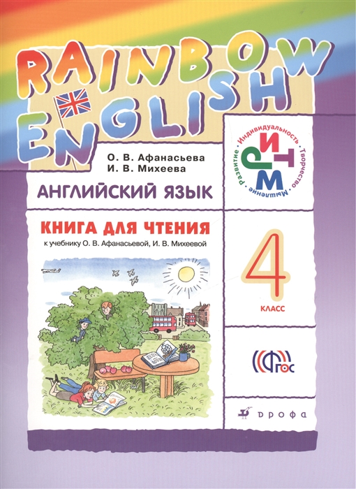 Афанасьева О., Михеева И. Английский язык Rainbow English 4 класс Книга для чтения к учебнику О В Афанасьевой И В Михеевой о в ларина и в крючкова английский язык дополнительные материалы к учебнику gillie cunningham