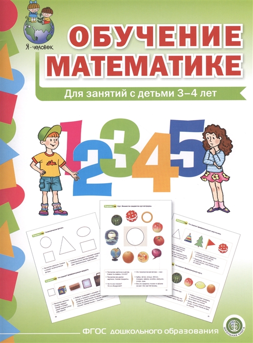 Обучение математике Для занятий с детьми 3-4 лет Формирование первоначальных математических представлений Младшая группа