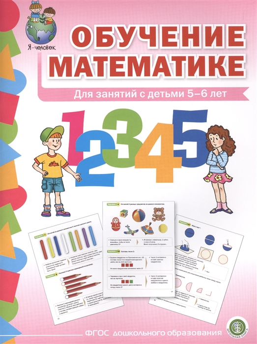 

Обучение математике Для занятий с детьми 5-6 лет Формирование первоначальных математических представлений Старшая группа