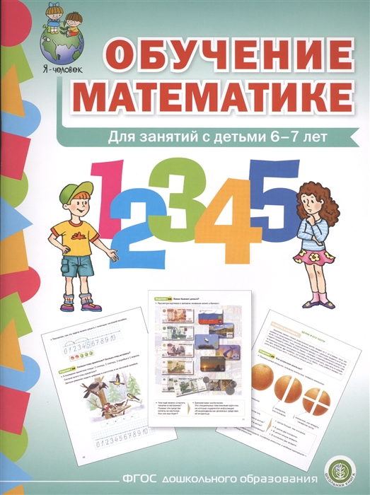 Обучение математике. Для занятий с детьми 6-7 лет. Формирование первоначальных математических представлений. Подготовительная группа