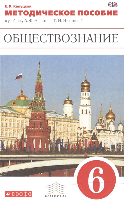 

Обществознание 6 класс Методическое пособие к учебнику А Ф Никитина Т И Никитиной