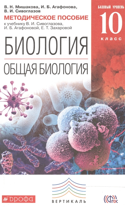 

Биология Общая биология 10 класс Базовый уровень Методическое пособие к учебнику В И Сивоглазова И Б Агафоновой Е Т Захаровой