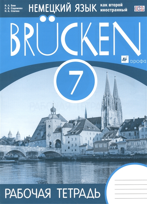 Бим И., Садомова Л., Спичко Н. - Brucken Немецкий язык как второй иностранный 7 класс 3-й год обучения Рабочая тетрадь