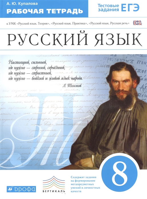 

Русский язык 8 класс Рабочая тетрадь к УМК Русский язык Теория Русский язык Практика Русский язык Русская речь