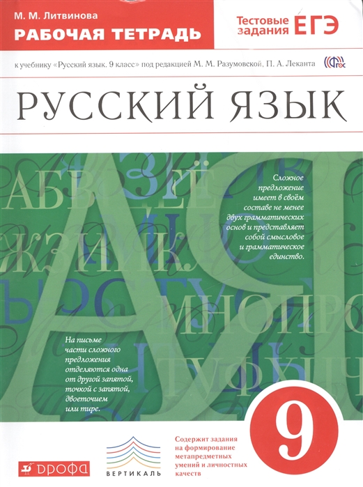 Литвинова М. - Русский язык 9 класс Рабочая тетрадь к учебнику Русский язык 9 класс под редакцией М М Разумовской П А Леканта