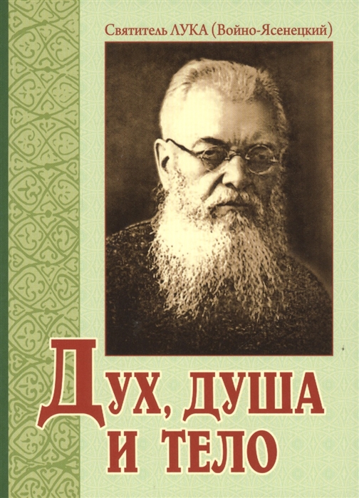 

Дух душа и тело
